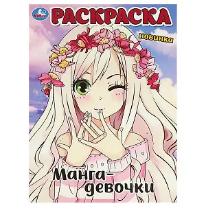Раскраска. Манга-девочки