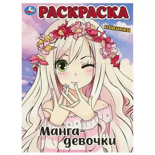 Раскраска. Манга-девочки — 3008813 — 1