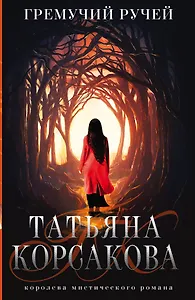 Гремучий ручей