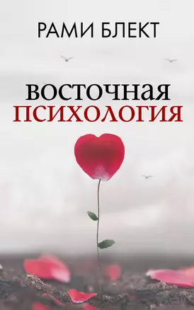 Восточная психология — 2809126 — 1