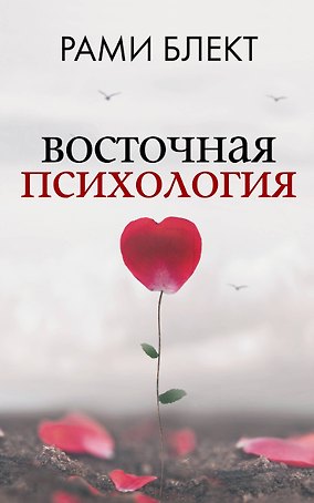 Восточная психология