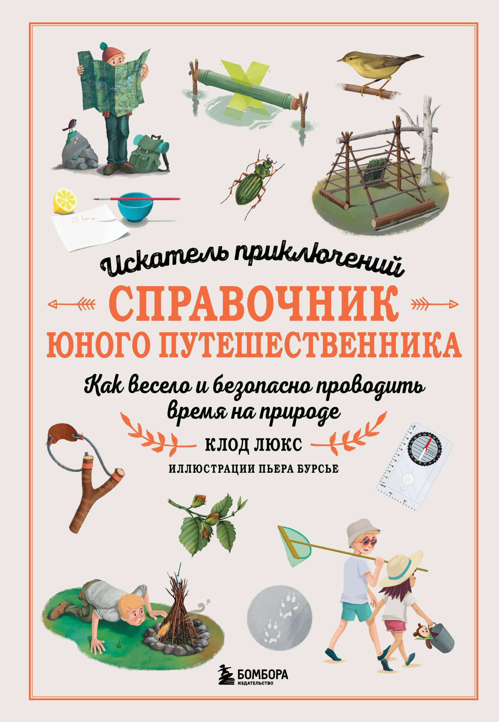 

Искатель приключений. Справочник юного путешественника. Как весело и безопасно проводить время на природе