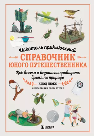 Искатель приключений. Справочник юного путешественника. Как весело и безопасно проводить время на природе — 3074845 — 1