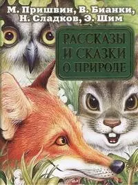 Рассказы и сказки о природе — 2339746 — 1