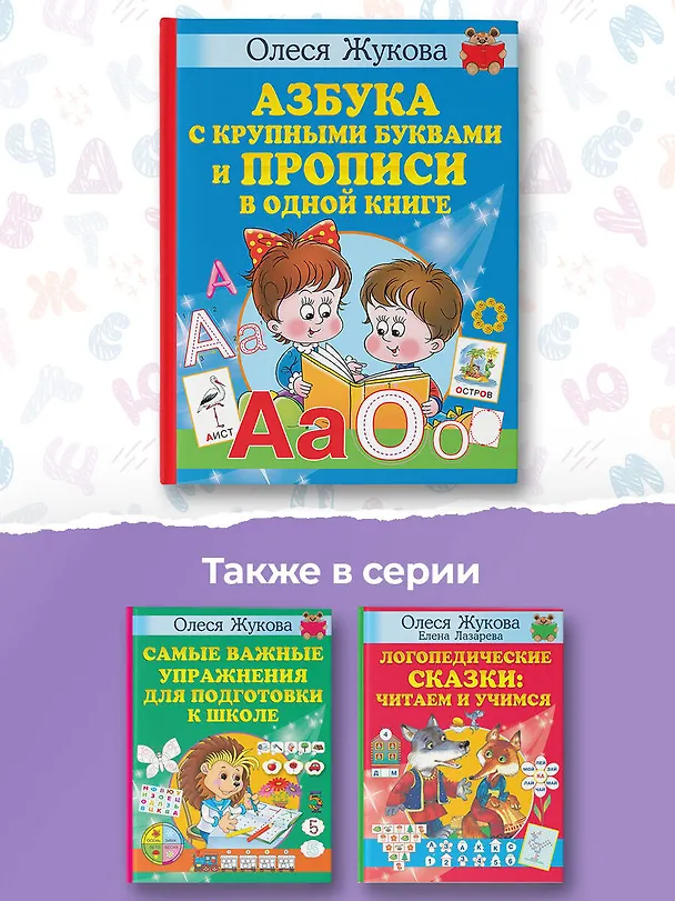 Книга Азбука с крупными буквами и прописи в одной книге (Олеся Жукова) — 6