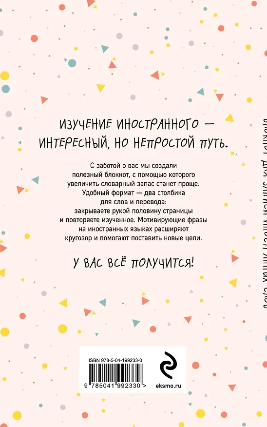 Блокнот для записи иностранных слов «Конфетти», 48 листов в линейку, А5 - Эксмо 3041047 — 4