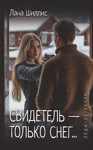 Свидетель - только снег
