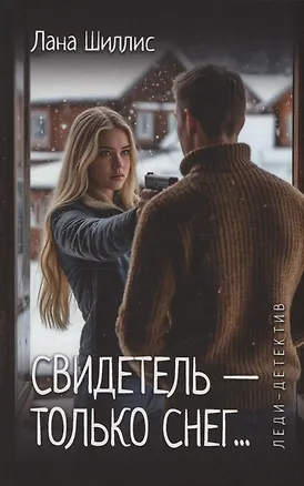 Книга Свидетель - только снег ()