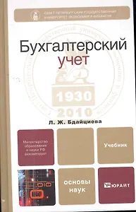 Бухгалтерский учет : учебник