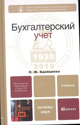 Книга Бухгалтерский учет : учебник ()