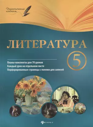 Литература. 5 класс : планы-конспекты уроков — 2376186 — 1