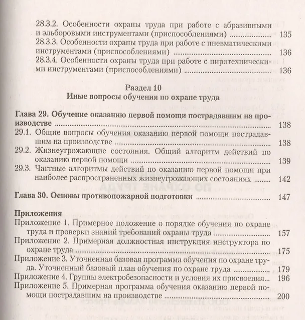 Книга Обучение по охране труда (Юрий Михайлов) — 7