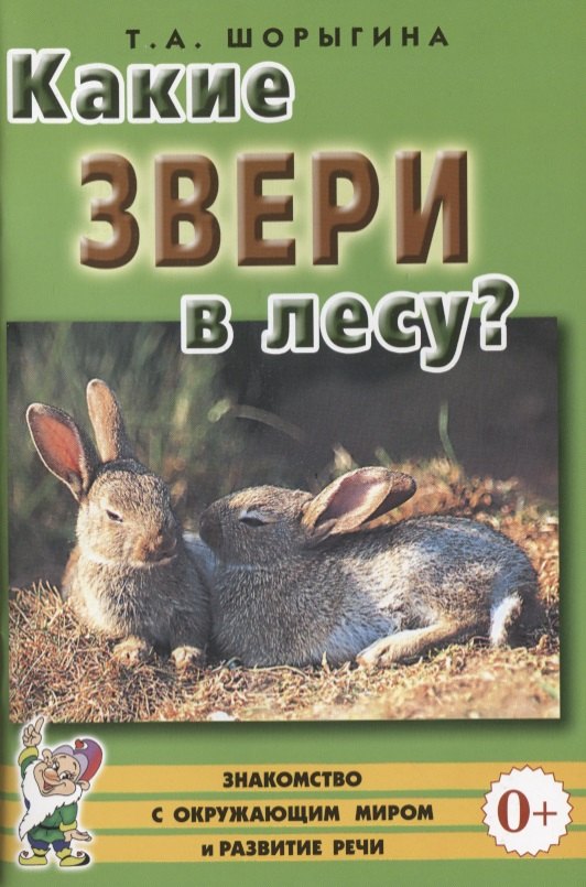 

Какие звери в лесу Книга для воспитателей, гувернеров и родителей