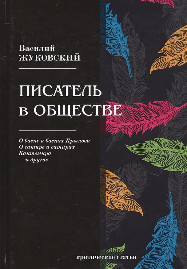 Книга Писатель в обществе (Василий Жуковский) — 1