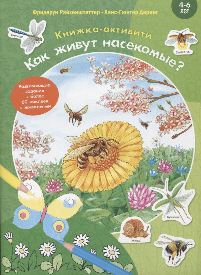 

Как живут насекомые Книжка-активити. Задания и головоломки + более 60 наклеек с животными