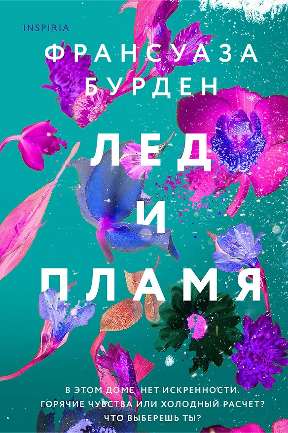 Книга Лед и пламя (Франсуаза Бурден) — 1