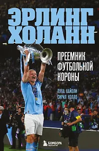 Эрлинг Холанн. Преемник футбольной короны