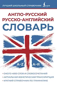 Англо-русский русско-английский словарь