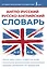 Англо-русский русско-английский словарь — 3024824 — 1