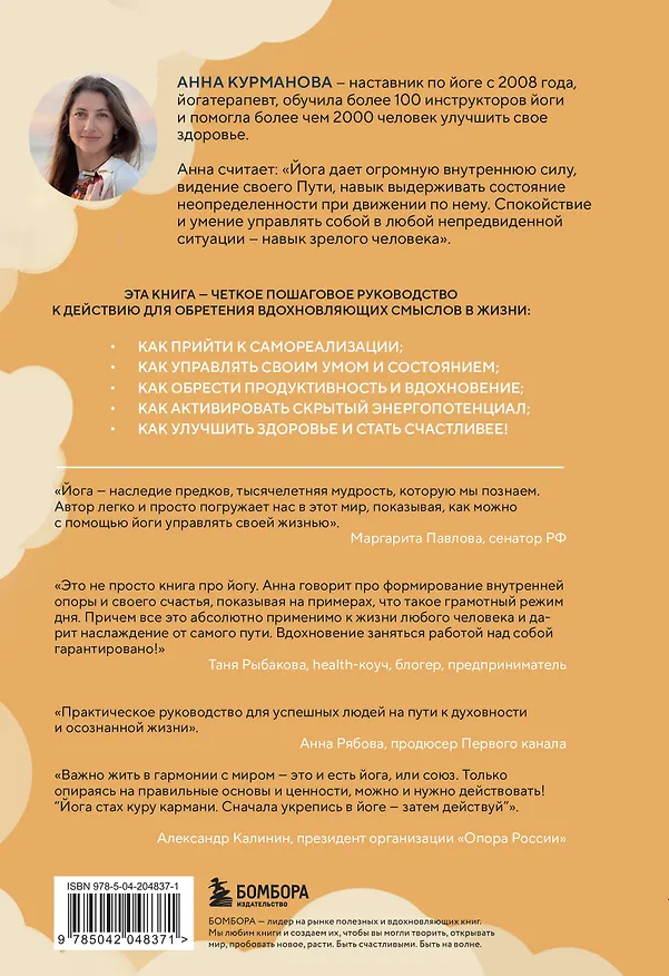 Книга Йога-менеджмент. Путеводитель по самореализации: от внутренней боли к управлению собой. Для предпринимателей, экспертов и духовных искателей (Анна Курманова) — 2