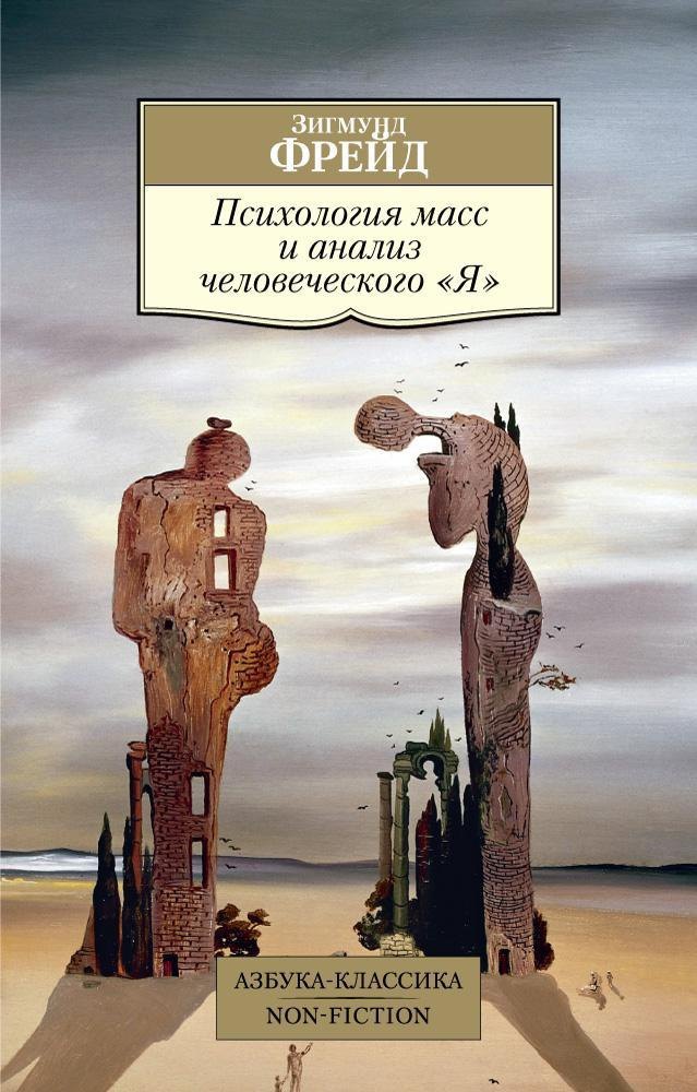 

Психология масс и анализ человеческого "Я"
