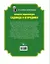 Большая энциклопедия огородника и садовода — 2501664 — 2