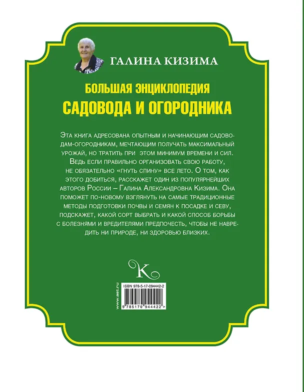 Книга Большая энциклопедия огородника и садовода (Галина Кизима) — 2