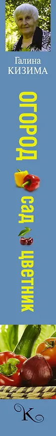 Книга Огород, сад, цветник в вопросах и ответах (Галина Кизима) — 3