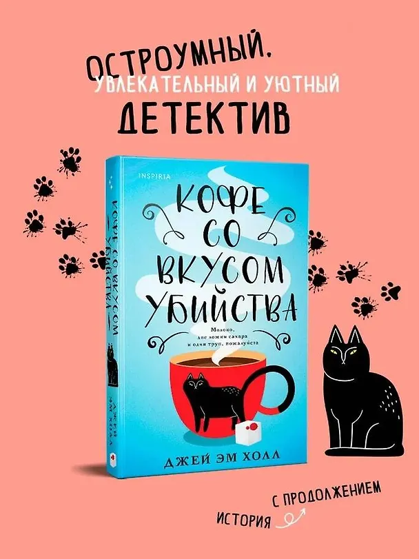 Книга Кофе со вкусом убийства (Джей Эм Холл) — 5