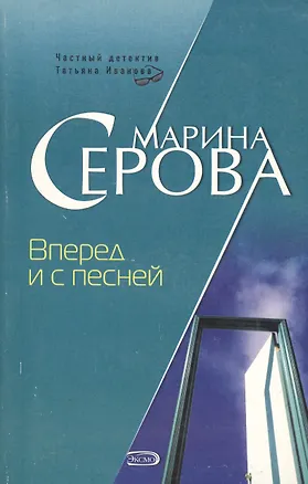Книга Вперед и с песней (Марина Серова)