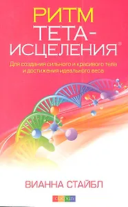 Ритм Тета-исцеления: Для создания сильного и красивого тела и достижения идеального веса