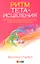 Ритм Тета-исцеления: Для создания сильного и красивого тела и достижения идеального веса — 2344132 — 1