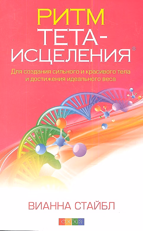 Книга Ритм Тета-исцеления: Для создания сильного и красивого тела и достижения идеального веса (Вианна Стайбл) — 1