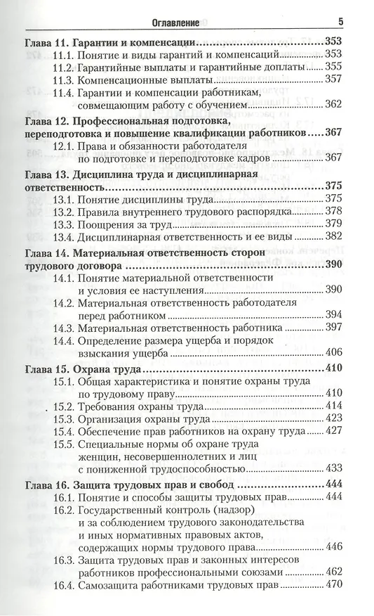 Книга Трудовое право : учебник для академического бакалавриата / 3-е изд., пер. и доп. (Владимир Гейхман) — 4