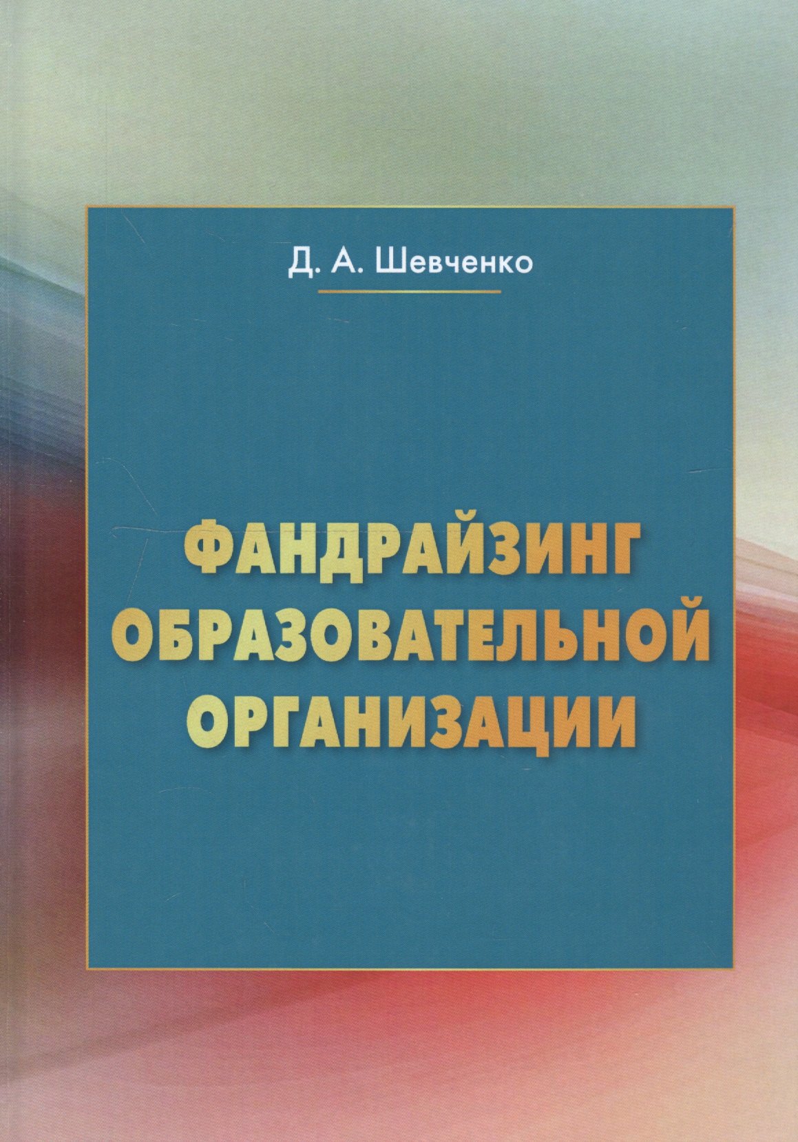 

Фандрайзинг образовательной организации