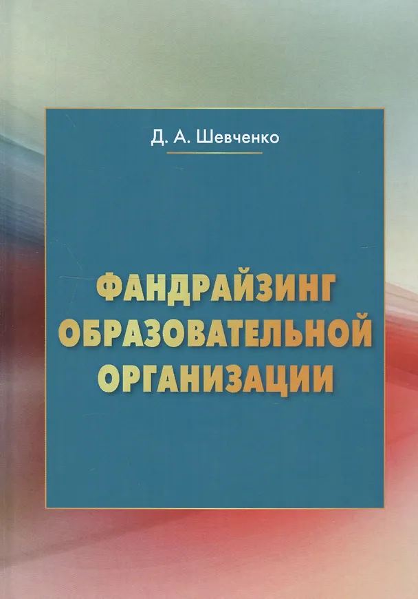 Книга Фандрайзинг образовательной организации (Д. Шевченко) — 1