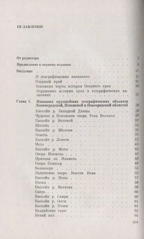 Книга Следы времен минувших Из истории географических названий Ленинградской, Псковской и Новгородской областей (Александр Попов) — 2