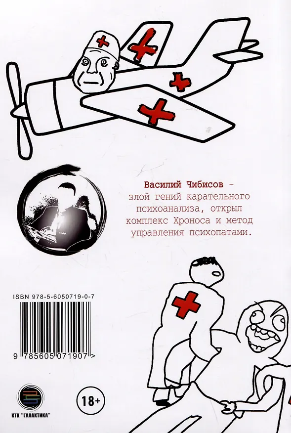Книга Карательный психоанализ. Пособие для поступающих по-своему (Василий Чибисов) — 2