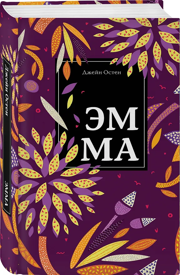 Книга Эмма (Джейн Остен) — 4
