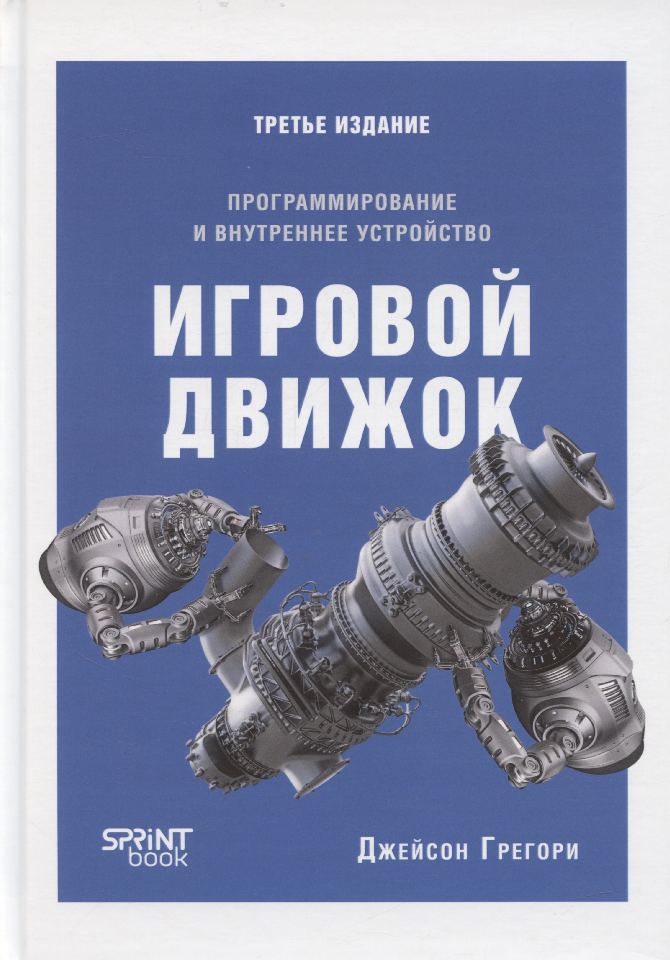

Игровой движок. Программирование и внутреннее устройство. Третье издание