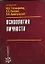 Психология личности — 2192290 — 1