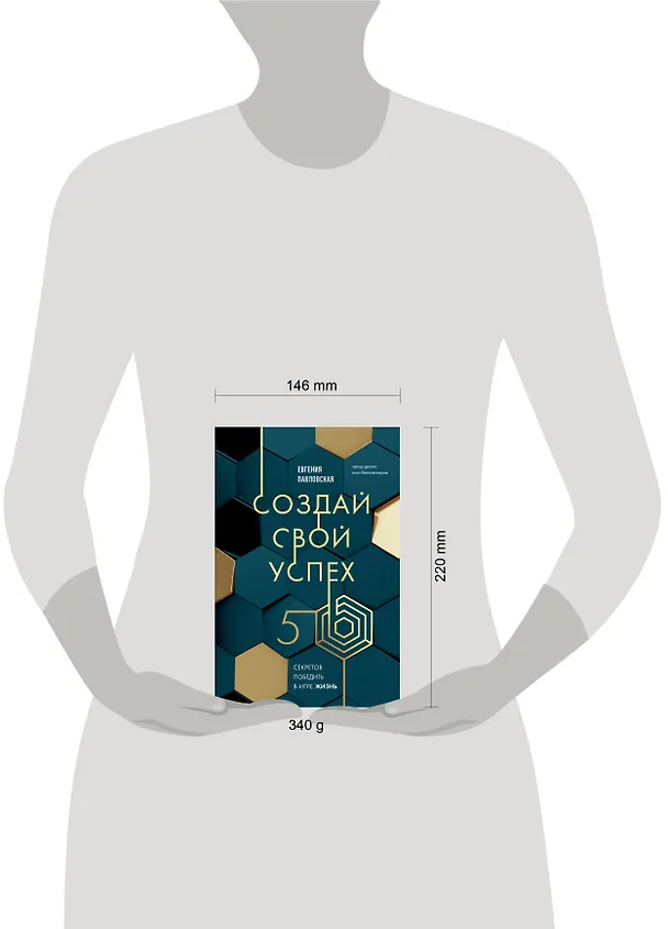 Книга Создай свой успех. 5 секретов победить в игре Жизнь (Евгения Павловская) — 12