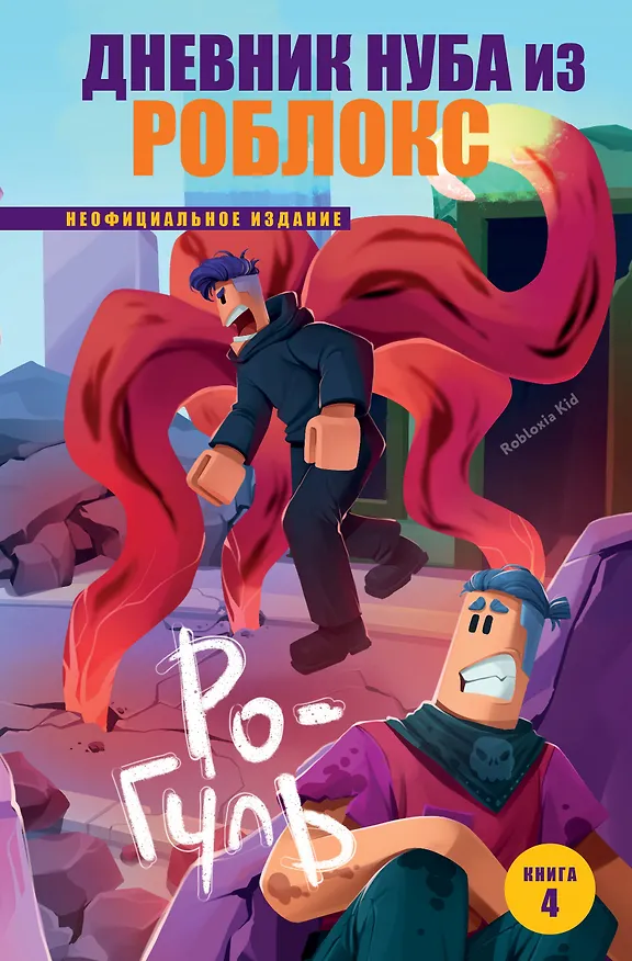 Книга Дневник Нуба из Роблокс. Ро-Гуль. Книга 4 (Роблоксия Кид) — 1