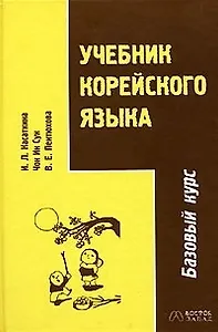 Учебник корейского языка. Базовый курс
