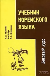 Учебник корейского языка. Базовый курс — 2025128 — 1