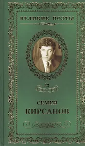 Великие поэты. Том 33. Семен Кирсанов. Зеркала