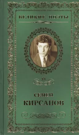 Великие поэты. Том 33. Семен Кирсанов. Зеркала — 2432232 — 1