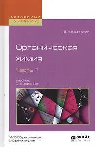 Органическая химия. Часть 1. Учебник