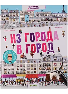 Из города в город