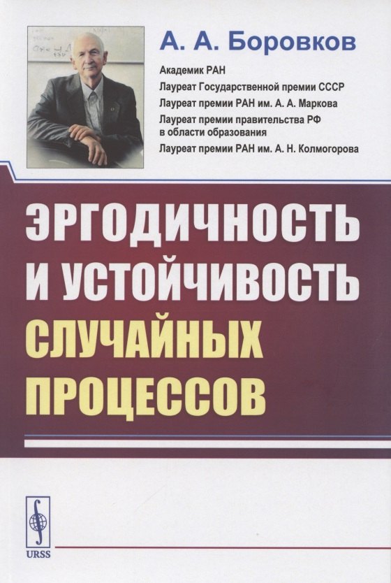 

Эргодичность и устойчивость случайных процессов